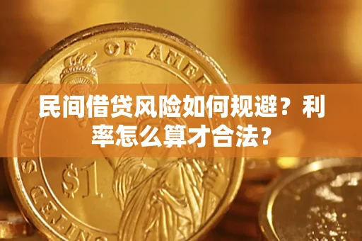 北京民间借贷风险如何规避？利率怎么算才合法？