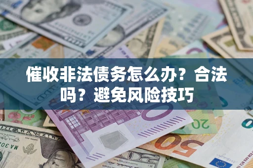 北京催收非法债务怎么办？合法吗？避免风险技巧
