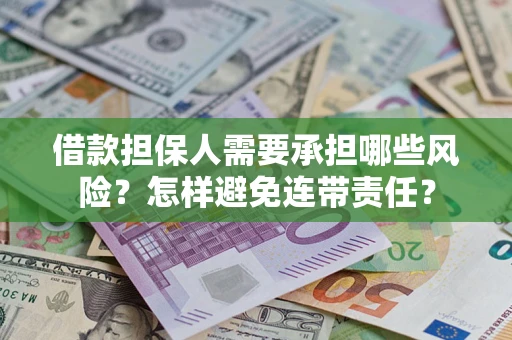 北京借款担保人需要承担哪些风险？怎样避免连带责任？