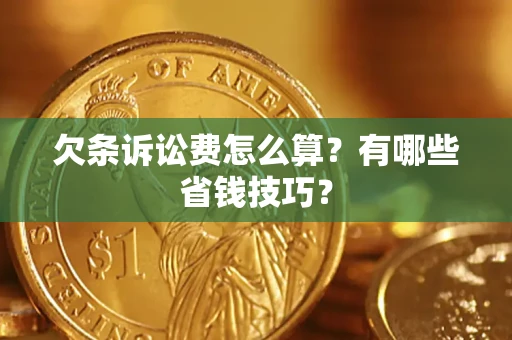 北京欠条诉讼费怎么算？有哪些省钱技巧？