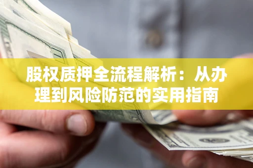 北京股权质押全流程解析：从办理到风险防范的实用指南