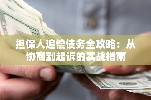 北京担保人追偿债务全攻略:从协商到起诉的实战指南 北京担保人追偿债务全攻略:从协商到起诉的实战指南