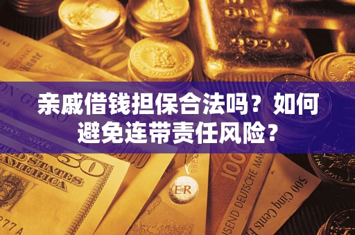北京亲戚借钱担保合法吗？如何避免连带责任风险？