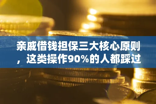 北京亲戚借钱担保三大核心原则，这类操作90%的人都踩过坑！附法院判决案例