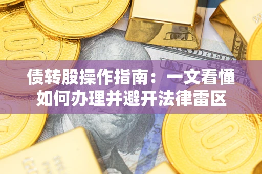 北京债转股操作指南：一文看懂如何办理并避开法律雷区