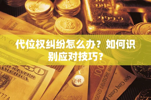 北京代位权纠纷怎么办？如何识别应对技巧？