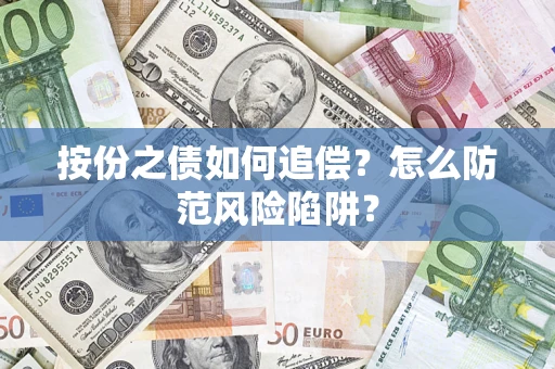 北京按份之债如何追偿？怎么防范风险陷阱？
