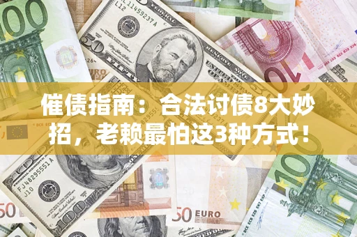 北京催债指南：合法讨债8大妙招，老赖最怕这3种方式！
