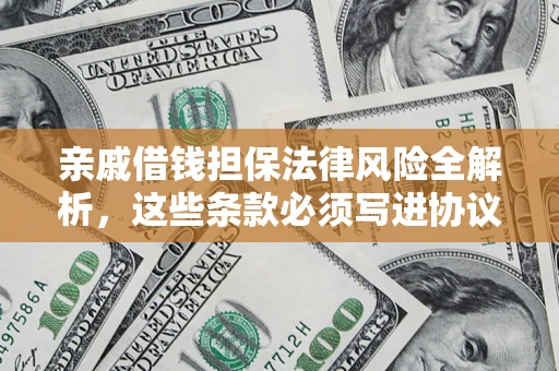 北京亲戚借钱担保法律风险全解析，这些条款必须写进协议