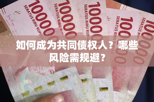 北京如何成为共同债权人？哪些风险需规避？