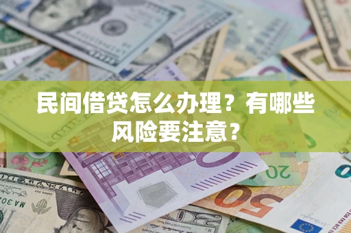 北京民间借贷怎么办理？有哪些风险要注意？