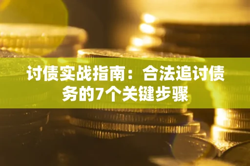 北京讨债实战指南：合法追讨债务的7个关键步骤
