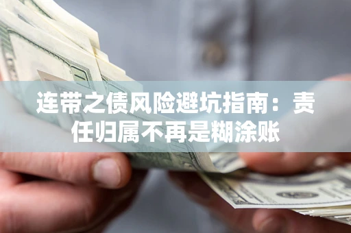 北京连带之债风险避坑指南：责任归属不再是糊涂账