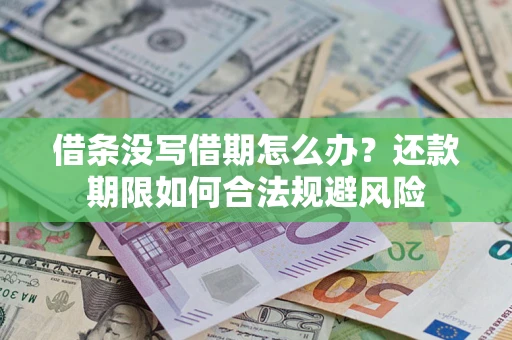 北京借条没写借期怎么办？还款期限如何合法规避风险