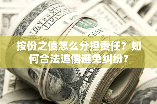 北京按份之债怎么分担责任？如何合法追偿避免纠纷？