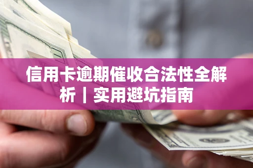 北京信用卡逾期催收合法性全解析｜实用避坑指南