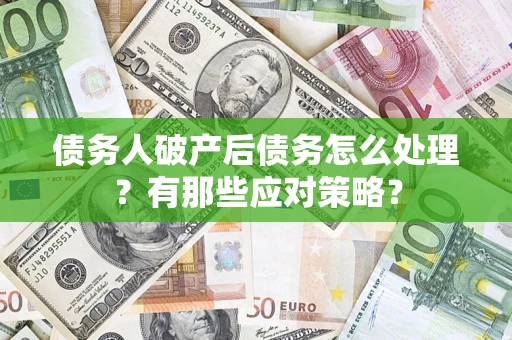 北京债务人破产后债务怎么处理？有那些应对策略？