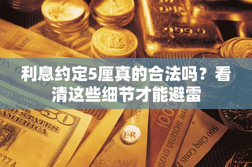 北京利息约定5厘真的合法吗？看清这些细节才能避雷