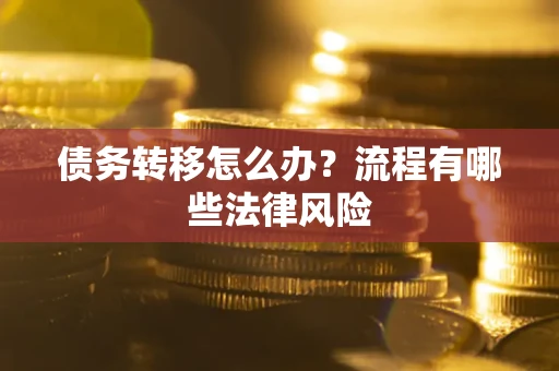 北京债务转移怎么办？流程有哪些法律风险
