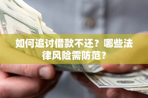 北京如何追讨借款不还？哪些法律风险需防范？